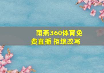 雨燕360体育免费直播 拒绝改写